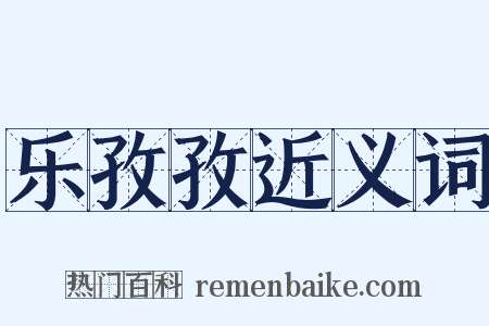 乐孜孜近义词是什么意思的图片